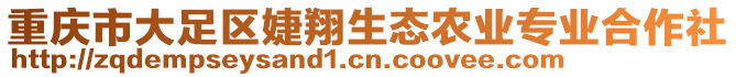 重慶市大足區(qū)婕翔生態(tài)農(nóng)業(yè)專業(yè)合作社