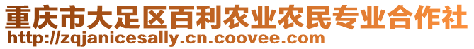 重慶市大足區(qū)百利農(nóng)業(yè)農(nóng)民專業(yè)合作社