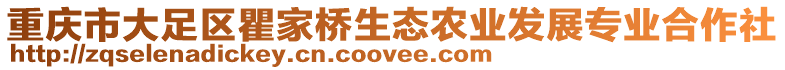 重慶市大足區瞿家橋生態農業發展專業合作社