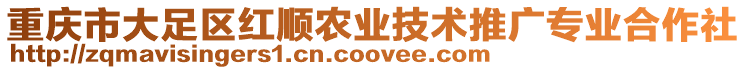 重慶市大足區紅順農業技術推廣專業合作社