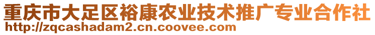 重慶市大足區裕康農業技術推廣專業合作社