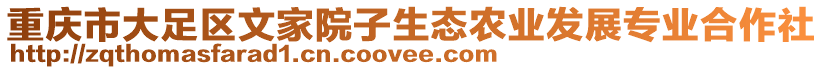 重慶市大足區文家院子生態農業發展專業合作社