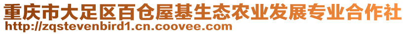 重慶市大足區(qū)百倉(cāng)屋基生態(tài)農(nóng)業(yè)發(fā)展專業(yè)合作社