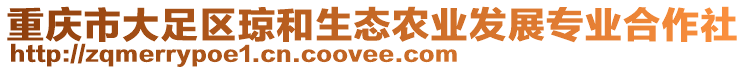 重慶市大足區瓊和生態農業發展專業合作社