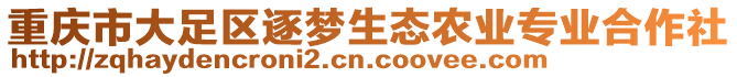 重慶市大足區逐夢生態農業專業合作社