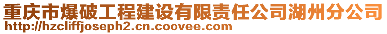 重慶市爆破工程建設有限責任公司湖州分公司