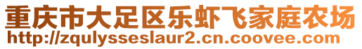 重慶市大足區(qū)樂蝦飛家庭農場