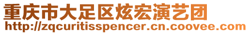 重慶市大足區(qū)炫宏演藝團(tuán)