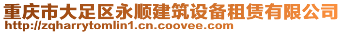 重慶市大足區(qū)永順建筑設(shè)備租賃有限公司