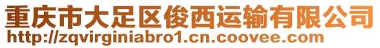 重慶市大足區(qū)俊西運輸有限公司