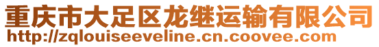重慶市大足區龍繼運輸有限公司