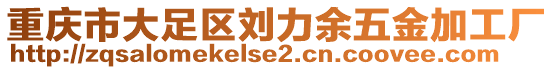 重慶市大足區劉力余五金加工廠