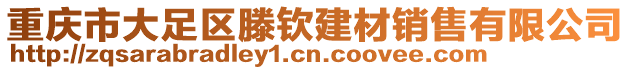 重慶市大足區(qū)滕欽建材銷售有限公司