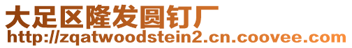 大足區(qū)隆發(fā)圓釘廠