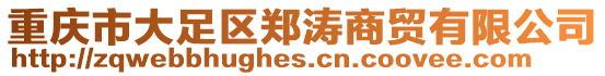 重慶市大足區(qū)鄭濤商貿(mào)有限公司