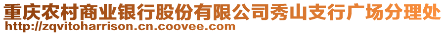 重慶農(nóng)村商業(yè)銀行股份有限公司秀山支行廣場分理處