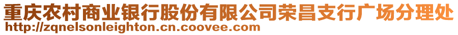 重慶農(nóng)村商業(yè)銀行股份有限公司榮昌支行廣場分理處