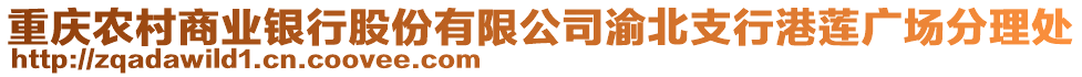 重慶農(nóng)村商業(yè)銀行股份有限公司渝北支行港蓮廣場分理處