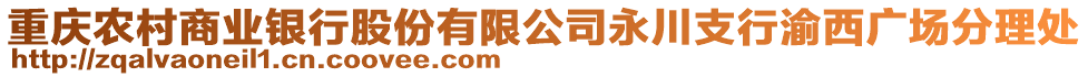 重慶農村商業銀行股份有限公司永川支行渝西廣場分理處