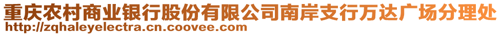 重慶農(nóng)村商業(yè)銀行股份有限公司南岸支行萬達(dá)廣場分理處