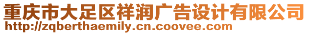 重慶市大足區(qū)祥潤(rùn)廣告設(shè)計(jì)有限公司