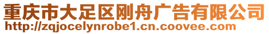 重慶市大足區(qū)剛舟廣告有限公司