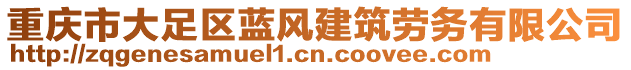 重慶市大足區(qū)藍風建筑勞務(wù)有限公司