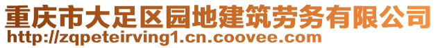 重慶市大足區(qū)園地建筑勞務(wù)有限公司