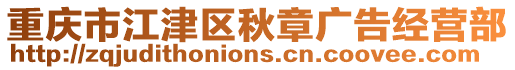 重慶市江津區(qū)秋章廣告經(jīng)營(yíng)部