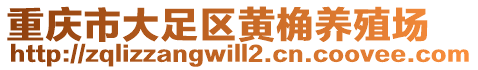 重慶市大足區(qū)黃桷養(yǎng)殖場(chǎng)