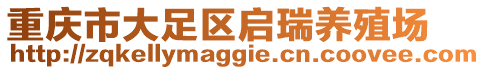 重慶市大足區(qū)啟瑞養(yǎng)殖場