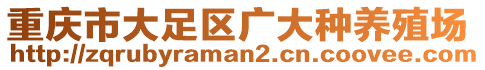 重慶市大足區廣大種養殖場