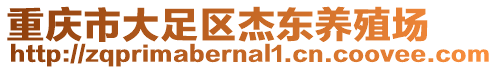 重慶市大足區(qū)杰東養(yǎng)殖場(chǎng)