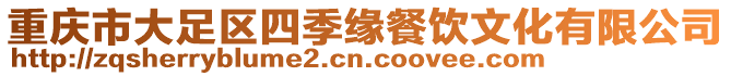 重慶市大足區四季緣餐飲文化有限公司