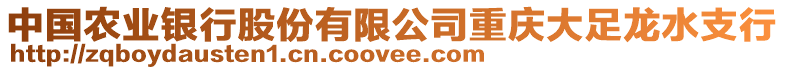 中國農(nóng)業(yè)銀行股份有限公司重慶大足龍水支行