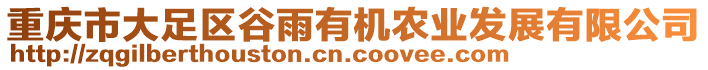 重慶市大足區(qū)谷雨有機(jī)農(nóng)業(yè)發(fā)展有限公司