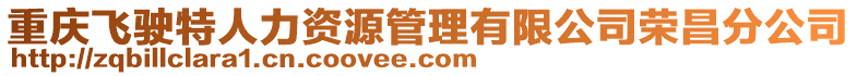 重慶飛駛特人力資源管理有限公司榮昌分公司