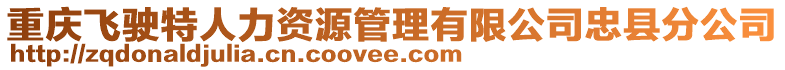 重慶飛駛特人力資源管理有限公司忠縣分公司