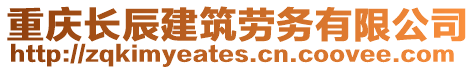 重慶長辰建筑勞務(wù)有限公司