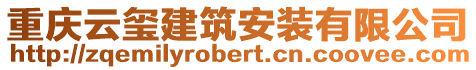 重慶云璽建筑安裝有限公司