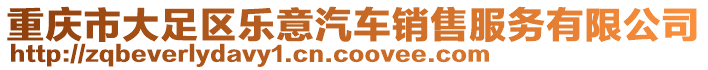 重慶市大足區樂意汽車銷售服務有限公司