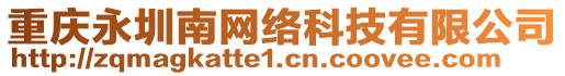 重慶永圳南網(wǎng)絡(luò)科技有限公司