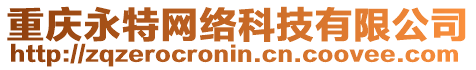 重慶永特網(wǎng)絡(luò)科技有限公司