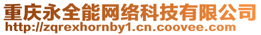 重慶永全能網(wǎng)絡(luò)科技有限公司