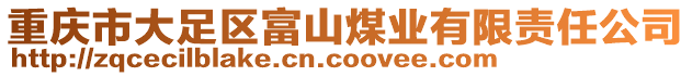 重慶市大足區(qū)富山煤業(yè)有限責(zé)任公司