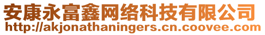 安康永富鑫網絡科技有限公司