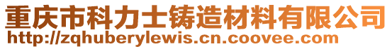 重慶市科力士鑄造材料有限公司