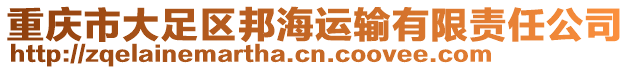 重慶市大足區(qū)邦海運(yùn)輸有限責(zé)任公司