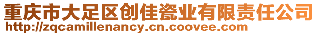 重慶市大足區(qū)創(chuàng)佳瓷業(yè)有限責(zé)任公司