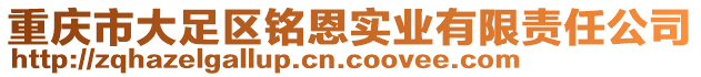 重慶市大足區(qū)銘恩實(shí)業(yè)有限責(zé)任公司